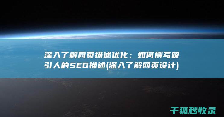 深入了解网页描述优化：如何撰写吸引人的SEO描述 (深入了解网页设计)
