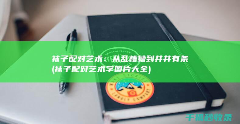 袜子配对艺术：从乱糟糟到井井有条 (袜子配对艺术字图片大全)
