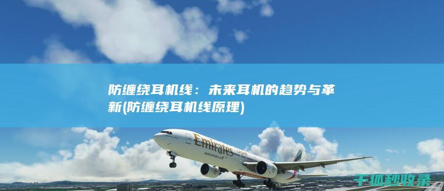 防缠绕耳机线：未来耳机的趋势与革新 (防缠绕耳机线原理)