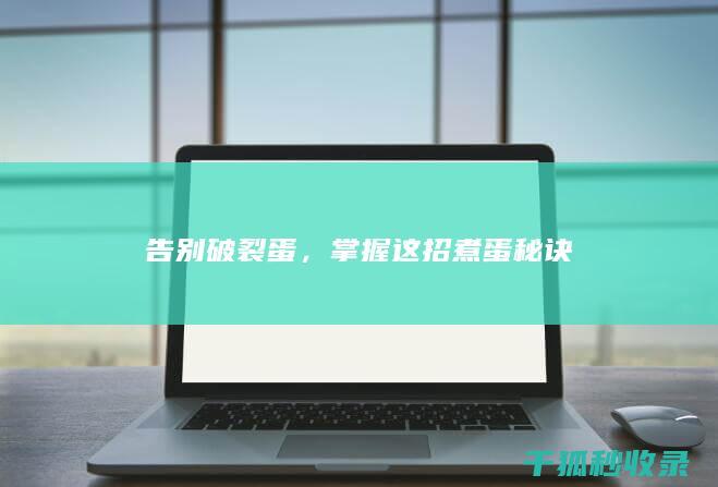 告别破裂蛋，掌握这招煮蛋秘诀