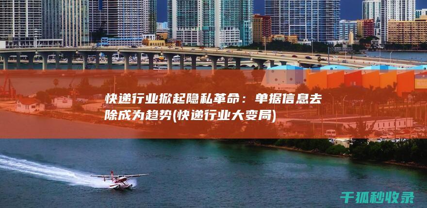 快递行业掀起隐私革命