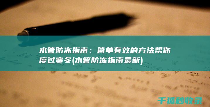 水管防冻指南：简单有效的方法帮你度过寒冬 (水管防冻指南最新)