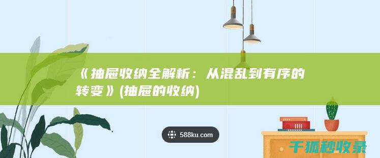 《抽屉收纳全解析：从混乱到有序的转变》 (抽屉的收纳)