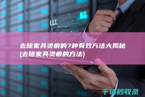 去除家具烫痕的7种有效方法大揭秘 (去除家具烫痕的方法)