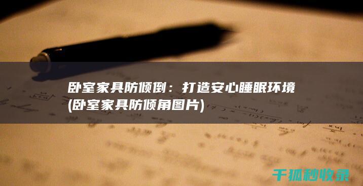 卧室家具防倾角图片