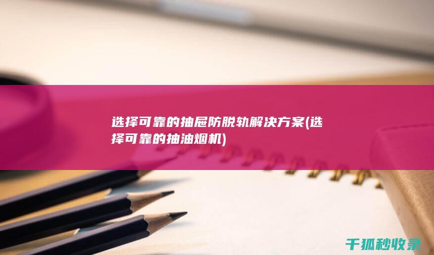选择可靠的抽屉防脱轨解决方案 (选择可靠的抽油烟机)