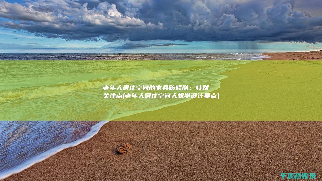 老年人居住空间的家具防倾倒：特别关注点 (老年人居住空间人机学设计要点)