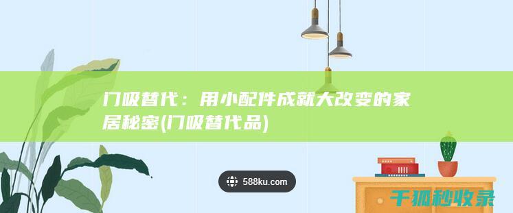 用小配件成就大改变的秘密