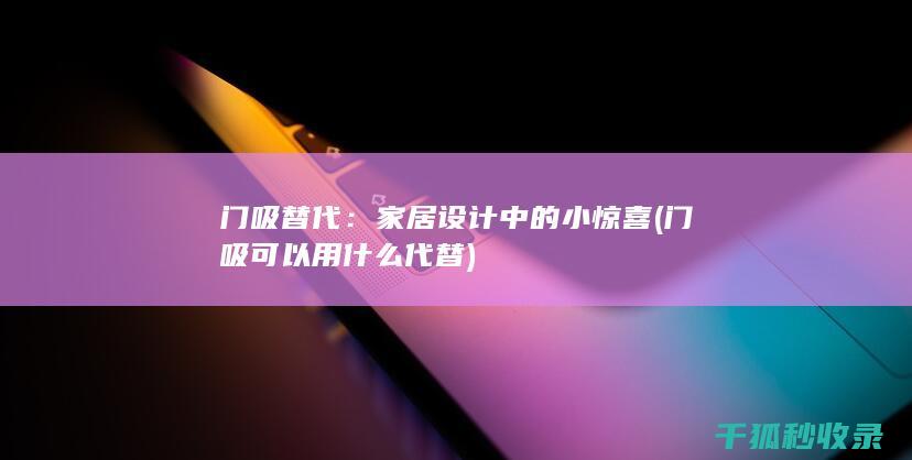 门吸替代