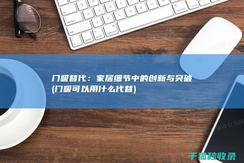 细节中的与突破