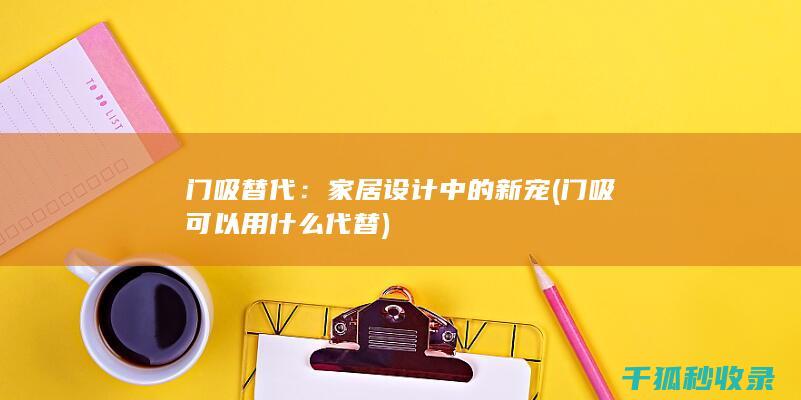 门吸替代：家居设计中的新宠 (门吸可以用什么代替)