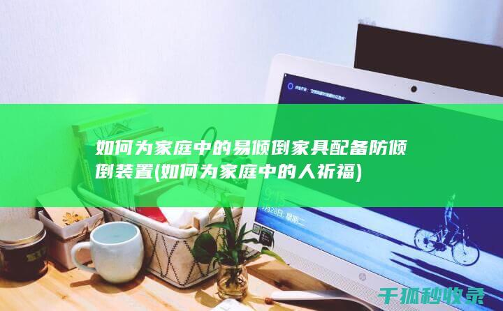 如何为家庭中的易倾倒家具配备防倾倒装置
