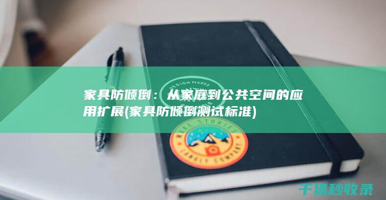 家具防倾倒：从家庭到公共空间的应用扩展 (家具防倾倒测试标准)