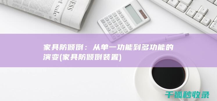 家具防倾倒装置