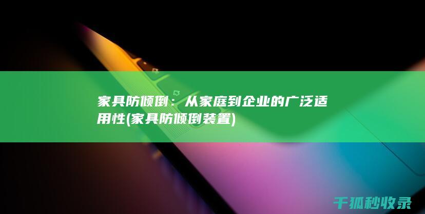 家具防倾倒：从家庭到企业的广泛适用性 (家具防倾倒装置)