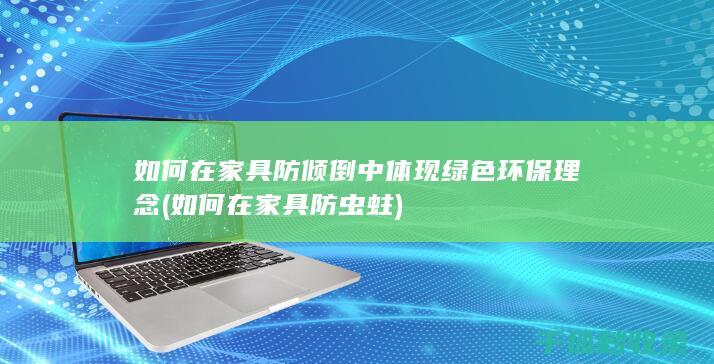 如何在家具防虫蛀