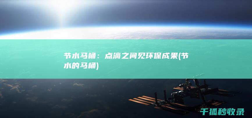 节水马桶：点滴之间见环保成果 (节水的马桶)