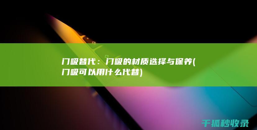 门吸替代：门吸的材质选择与保养 (门吸可以用什么代替)