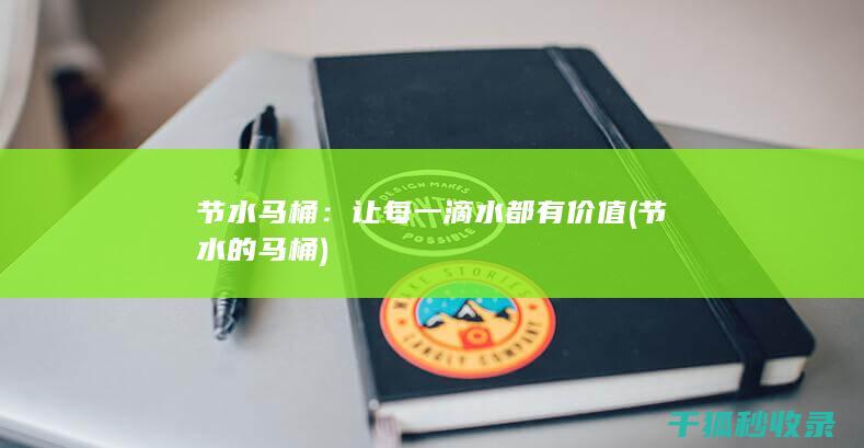节水马桶：让每一滴水都有价值 (节水的马桶)