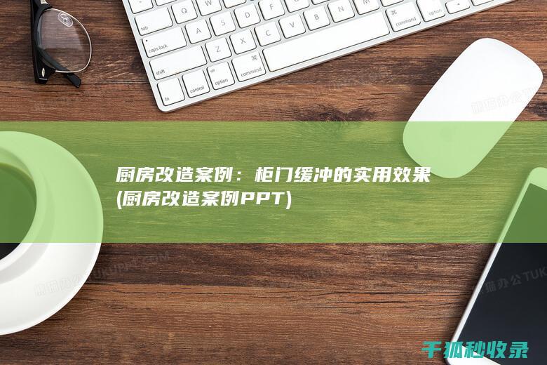厨房改造案例：柜门缓冲的实用效果 (厨房改造案例PPT)