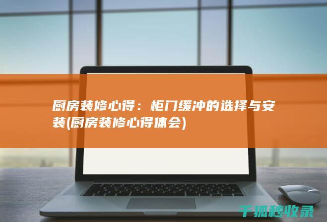 厨房装修心得：柜门缓冲的选择与安装 (厨房装修心得体会)