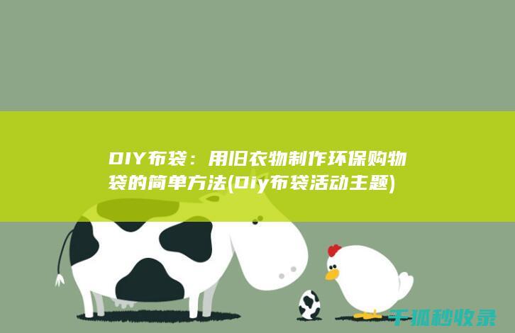 DIY布袋：用旧衣物制作环保购物袋的简单方法 (Diy布袋活动主题)