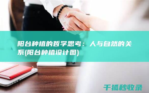 阳台种植的哲学思考：人与自然的关系 (阳台种植设计图)