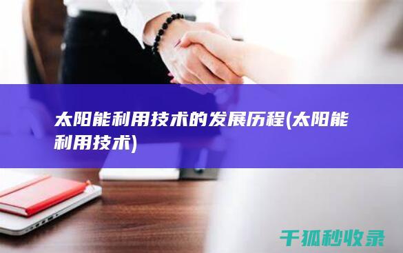 太阳能利用技术的发展历程 (太阳能利用技术)