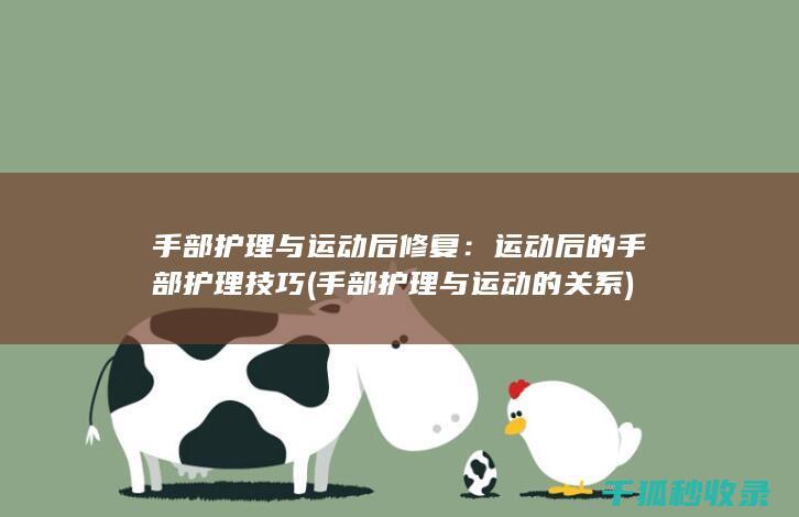 手部护理与运动后修复：运动后的手部护理技巧 (手部护理与运动的关系)