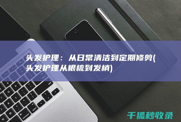 头发