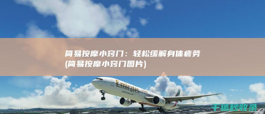 简易按摩小窍门：轻松缓解身体疲劳 (简易按摩小窍门图片)