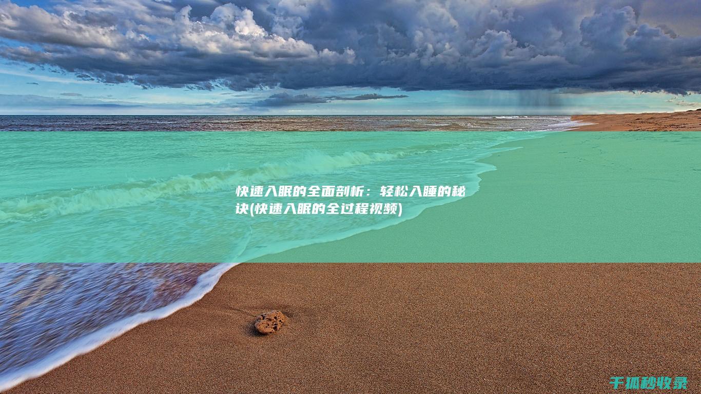 快速入眠的全面剖析：轻松入睡的秘诀 (快速入眠的全过程视频)