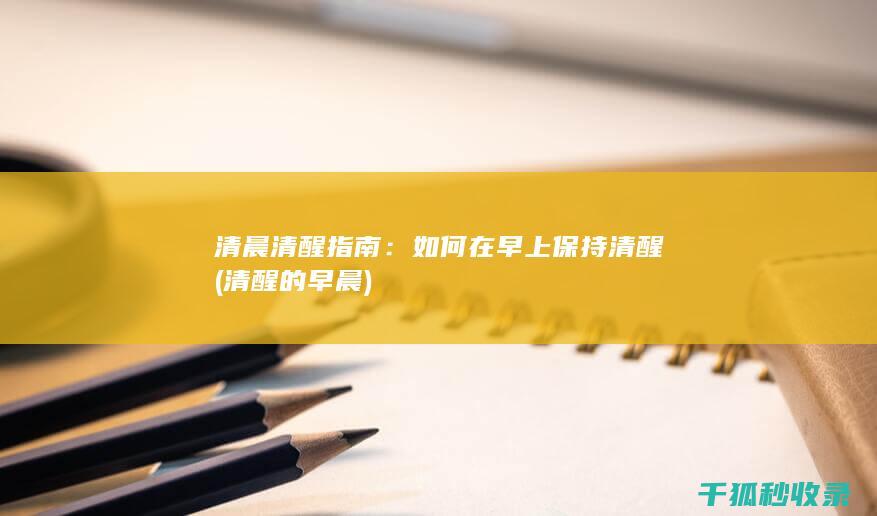 清晨清醒指南：如何在早上保持清醒 (清醒的早晨)