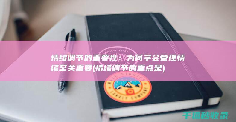 情绪调节的重要性：为何学会管理情绪至关重要 (情绪调节的重点是)