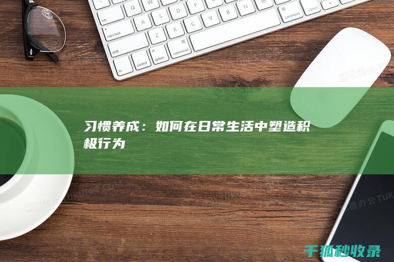 习惯养成：如何在日常生活中塑造积极行为