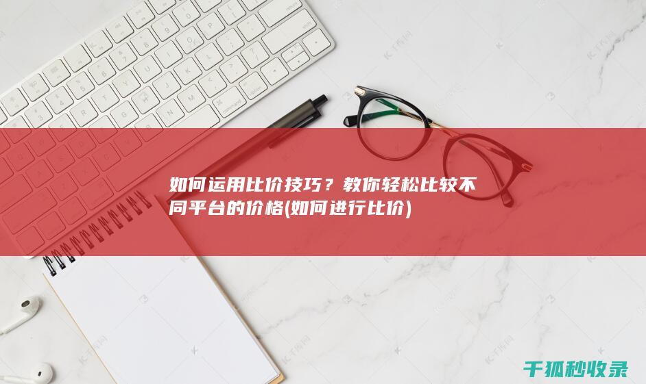 如何运用比价技巧