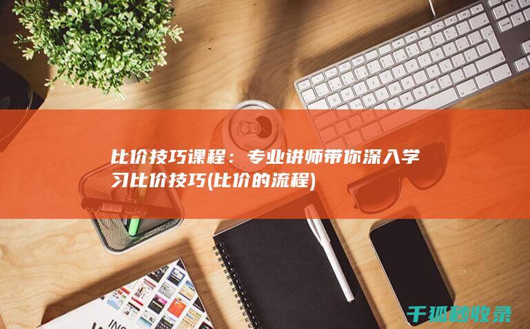 比价技巧课程：专业讲师带你深入学习比价技巧 (比价的流程)