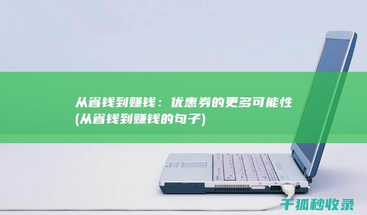 从省钱到赚钱：优惠券的更多可能性 (从省钱到赚钱的句子)