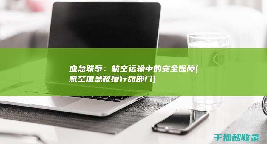 应急联系：航空运输中的安全保障 (航空应急救援行动部门)