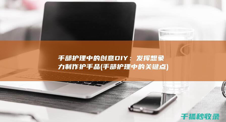 发挥想象力制作护手品
