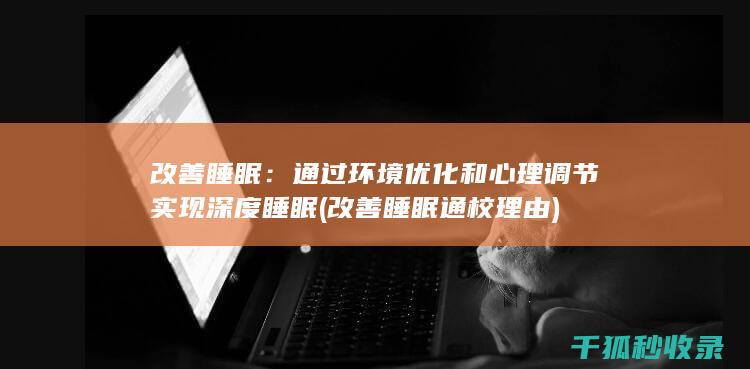改善睡眠：通过环境优化和心理调节实现深度睡眠 (改善睡眠通校理由)