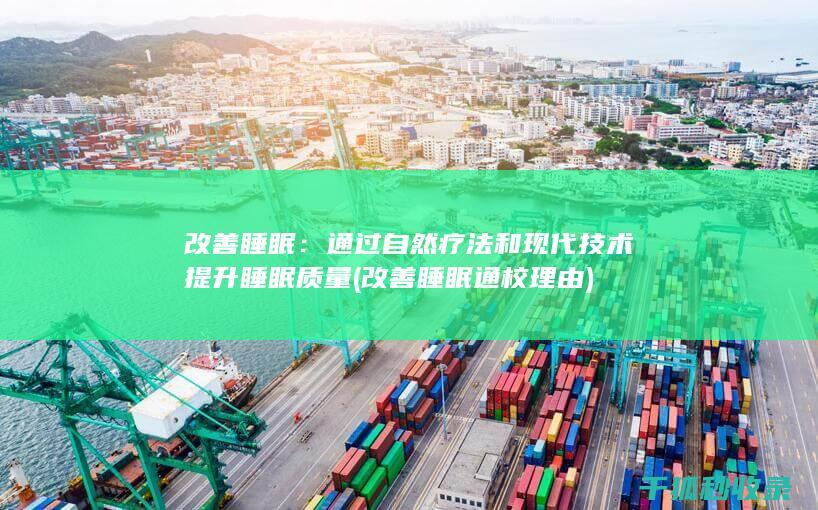 改善睡眠：通过自然疗法和现代技术提升睡眠质量 (改善睡眠通校理由)