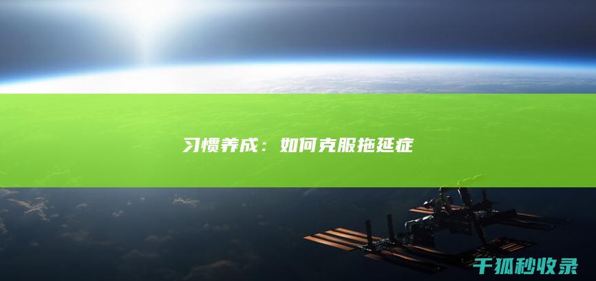 习惯养成：如何克服拖延症