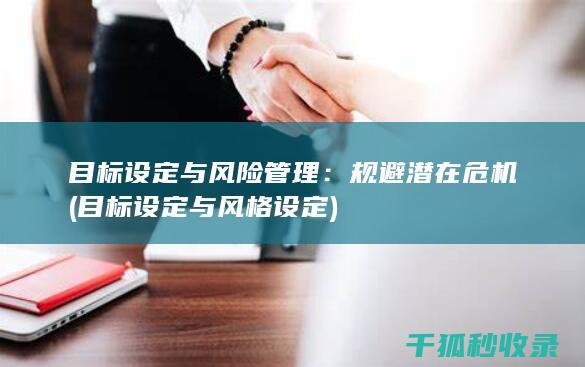 目标设定与风险管理：规避潜在危机 (目标设定与风格设定)