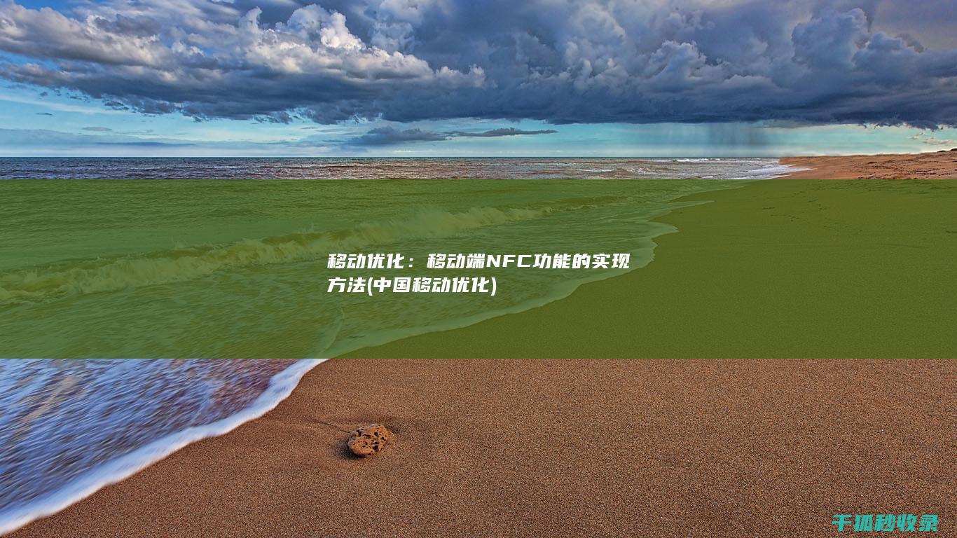 移动优化：移动端NFC功能的实现方法 (中国移动优化)