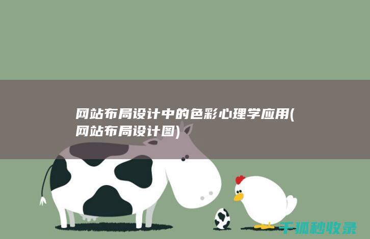 网站布局设计中的色彩心理学应用 (网站布局设计图)