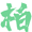 柏纳教育