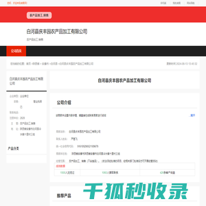 白河县庆丰园农产品加工有限公司