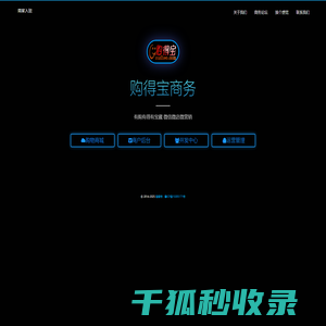 购得宝商务