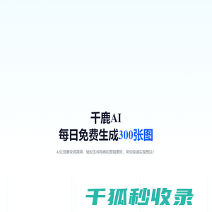 千鹿AI：AI生图设计工具